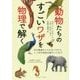 動物たちのすごいワザを物理で解く―花の電場をとらえるハチから、しっぽが秘密兵器のリスまで [単行本]