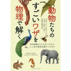 動物たちのすごいワザを物理で解く―花の電場をとらえるハチから、しっぽが秘密兵器のリスまで [単行本]