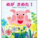 めがさめた!(たんぽぽえほんシリーズ) [絵本]