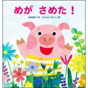 めがさめた!(たんぽぽえほんシリーズ) [絵本]