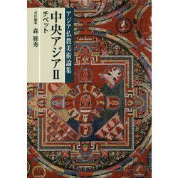中央アジア〈2〉チベット(アジア仏教美術論集) [全集叢書]