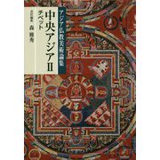 中央アジア〈2〉チベット(アジア仏教美術論集) [全集叢書]