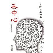 無中心－日野百草句集 [単行本]