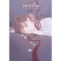 散りゆく花の名を呼んで、 (JUMP jBOOKS) [単行本]