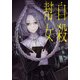自殺幇女 (JUMP jBOOKS) [単行本]