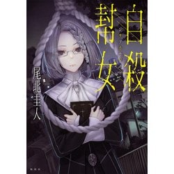 自殺幇女 (JUMP jBOOKS) [単行本]