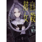 自殺幇女 (JUMP jBOOKS) [単行本]