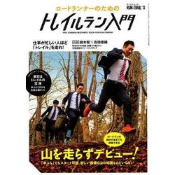 RUN+TRAIL（ランプラストレイル）別冊 ロードランナーのためのトレイルラン入門 山を走らずデビュー [ムック・その他]