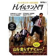 RUN+TRAIL（ランプラストレイル）別冊 ロードランナーのためのトレイルラン入門 山を走らずデビュー [ムック・その他]