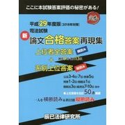 司法試験新論文合格答案再現集〈平成29年度版〉 [単行本]