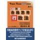 予備試験・司法試験短期合格者本 読み解く合格思考 行政法 [全集叢書]