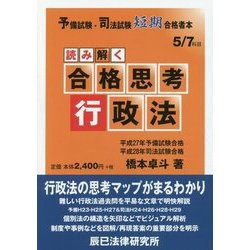 予備試験・司法試験短期合格者本 読み解く合格思考 行政法 [全集叢書]