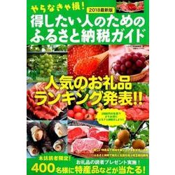 得したい人のためのふるさと納税ガイド 2018最新版 （白夜ムック572） [ムック・その他]