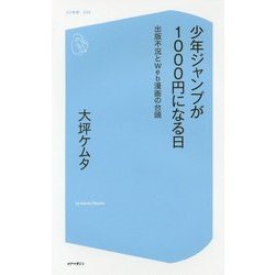 少年ジャンプが1000円になる日―出版不況とWeb漫画の台頭(コア新書) [新書]