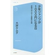 少年ジャンプが1000円になる日―出版不況とWeb漫画の台頭(コア新書) [新書]