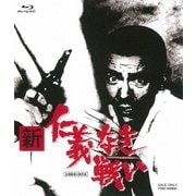新 仁義なき戦い