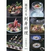 進化する刺身料理―魅力を高める刺身の料理づくりと調理技術 [単行本]