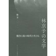 林京子の文学―戦争と核の時代を生きる [単行本]