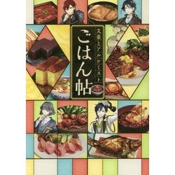 文豪とアルケミスト ごはん帖 [単行本]
