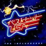 裏ベストヒットUSA-THE INFLUENCERS-