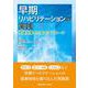 早期リハビリテーションの実践－予後改善のためのアプローチ [単行本]