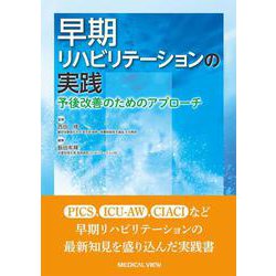 早期リハビリテーションの実践－予後改善のためのアプローチ [単行本]