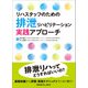 リハスタッフのための　排泄リハビリテーション実践アプローチ [単行本]