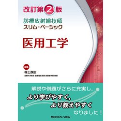 医用工学 改訂第2版 (診療放射線技師　スリム・ベーシック) [全集叢書]