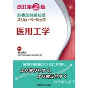 医用工学 改訂第2版 (診療放射線技師　スリム・ベーシック) [全集叢書]