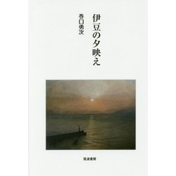伊豆の夕映え [単行本]