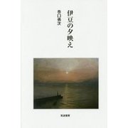 伊豆の夕映え [単行本]
