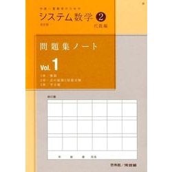 ヨドバシ.com - システム数学2問題集ノート 代数編 Vol.1 改訂版－中高 