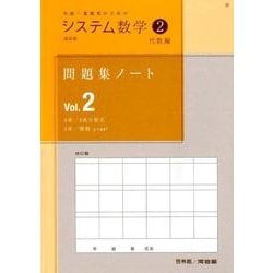 ヨドバシ.com - システム数学2問題集ノート 代数編 Vol.2 改訂版－中高 