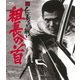 新 仁義なき戦い 組長の首 [Blu-ray Disc]
