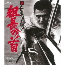 新 仁義なき戦い 組長の首 [Blu-ray Disc]
