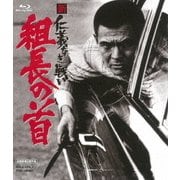 新 仁義なき戦い 組長の首