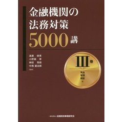 ヨドバシ.com - 金融機関の法務対策5000講〈3巻〉貸出・管理・保証編 