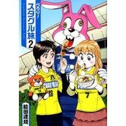 ぺろり!スタグル旅 2（ヒーローズコミックス） [コミック]