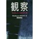 観察―「生きる」という謎を解く鍵 [単行本]