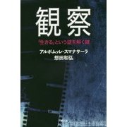 観察―「生きる」という謎を解く鍵 [単行本]