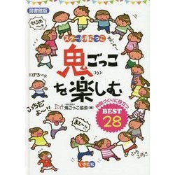 ヨドバシ Com 鬼ごっこを楽しむ 仲間づくりに役立つbest28 図書館版 スクール鬼ごっこ 単行本 通販 全品無料配達