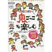 鬼ごっこを楽しむ―仲間づくりに役立つBEST28(図書館版 スクール鬼ごっこ) [単行本]