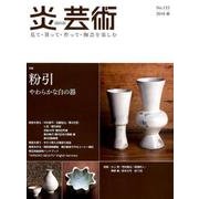 炎芸術 No.133(2018春)－見て・買って・作って・陶芸を楽しむ [単行本]