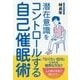 潜在意識をコントロールする自己催眠術(フェニックスシリーズ〈67〉) [単行本]