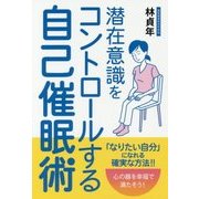 潜在意識をコントロールする自己催眠術(フェニックスシリーズ〈67〉) [単行本]