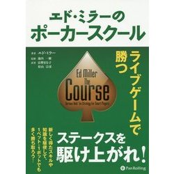 エド・ミラーのポーカースクール―ライブゲームで勝つ(カジノブックシリーズ〈17〉) [単行本]