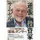 逆張り投資家サム・ゼル―5000億円儲けた「墓場のダンサー」(ウィザードブックシリーズ〈259〉) [単行本]