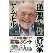 逆張り投資家サム・ゼル―5000億円儲けた「墓場のダンサー」(ウィザードブックシリーズ〈259〉) [単行本]