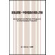 医薬品原薬・中間体製造の開発と市場（ファインケミカルシリーズ） [単行本]