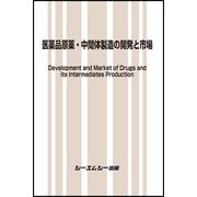 医薬品原薬・中間体製造の開発と市場（ファインケミカルシリーズ） [単行本]
